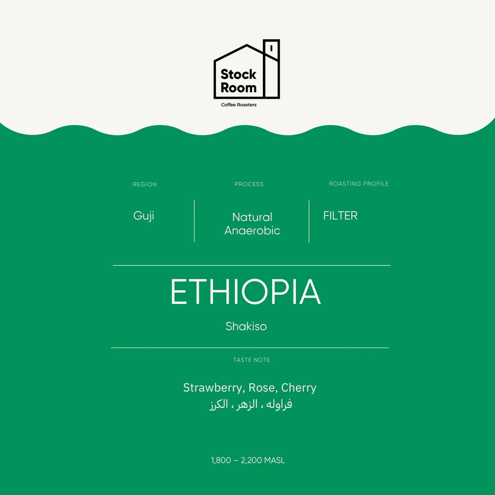 إثيوبيا غوجي شاكيسو 250 جرام - فلتر