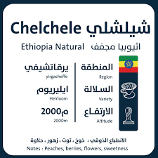 Ethiopia Chelchele 250g